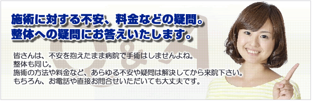 田原市|よしみ整体院 施術や料金などの疑問。整体への疑問にお答えいたします。