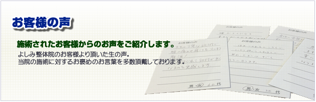 お客様の声 施術されたお客様からのお声を紹介いたします。