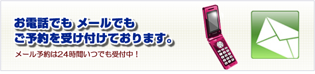 お電話でもメールでもご予約を受け付けております。